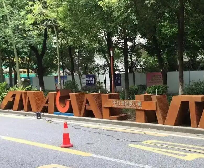 南岸耐候钢招牌